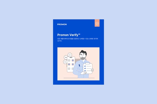 Promon-Korean-Promon-Verify
